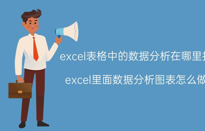 excel表格中的数据分析在哪里找 excel里面数据分析图表怎么做？